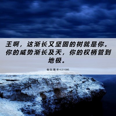 Picture 06 - 但 以 理 书 4:22 CUVS - 王 啊 ， 这 渐 长 又 坚 固 的 树 就 - Bible Verse Picture