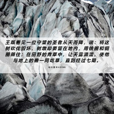 Picture 06 - 但 以 理 书 4:23 CUVS - 王 既 看 见 一 位 守 望 的 圣 者 从 - Bible Verse Picture