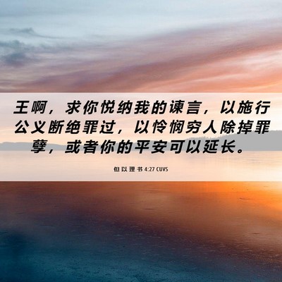 Picture 06 - 但 以 理 书 4:27 CUVS - 王 啊 ， 求 你 悦 纳 我 的 谏 言 ， - Bible Verse Picture