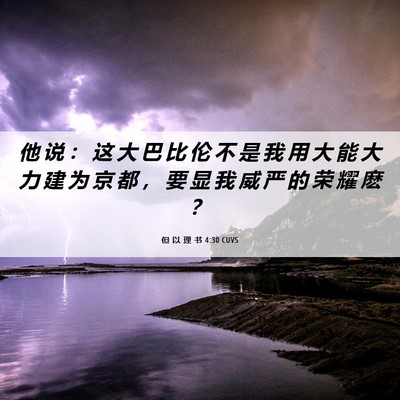 Picture 06 - 但 以 理 书 4:30 CUVS - 他 说 ： 这 大 巴 比 伦 不 是 我 用 - Bible Verse Picture