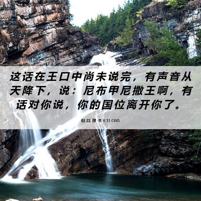 Picture 06 - 但 以 理 书 4:31 CUVS - 这 话 在 王 口 中 尚 未 说 完 ， 有 - Bible Verse Picture