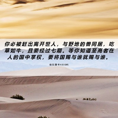 Picture 06 - 但 以 理 书 4:32 CUVS - 你 必 被 赶 出 离 开 世 人 ， 与 野 - Bible Verse Picture
