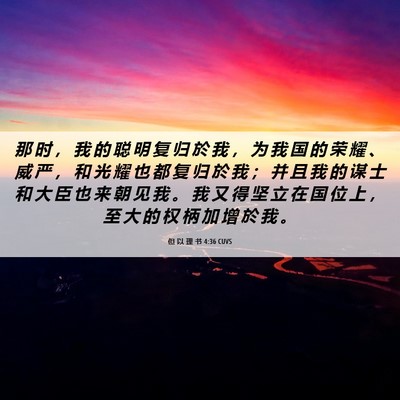 Picture 06 - 但 以 理 书 4:36 CUVS - 那 时 ， 我 的 聪 明 复 归 於 我 ， - Bible Verse Picture