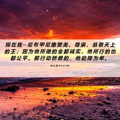 Picture 06 - 但 以 理 书 4:37 CUVS - 现 在 我 ─ 尼 布 甲 尼 撒 赞 美 、 - Bible Verse Picture