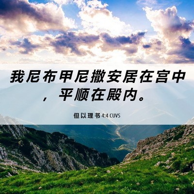 Picture 06 - 但 以 理 书 4:4 CUVS - 我 尼 布 甲 尼 撒 安 居 在 宫 中 ， - Bible Verse Picture