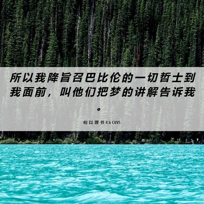 Picture 06 - 但 以 理 书 4:6 CUVS - 所 以 我 降 旨 召 巴 比 伦 的 一 切 - Bible Verse Picture