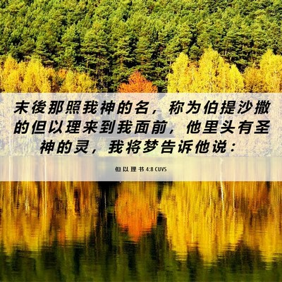 Picture 06 - 但 以 理 书 4:8 CUVS - 末 後 那 照 我 神 的 名 ， 称 为 伯 - Bible Verse Picture