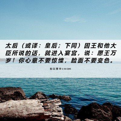 Picture 06 - 但 以 理 书 5:10 CUVS - 太 后 （ 或 译 ： 皇 后 ； 下 同 ） - Bible Verse Picture