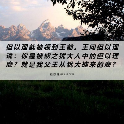 Picture 06 - 但 以 理 书 5:13 CUVS - 但 以 理 就 被 领 到 王 前 。 王 问 - Bible Verse Picture