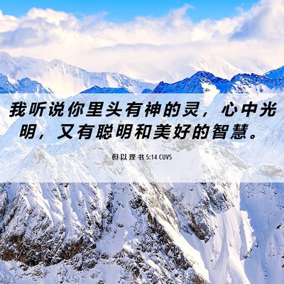 Picture 06 - 但 以 理 书 5:14 CUVS - 我 听 说 你 里 头 有 神 的 灵 ， 心 - Bible Verse Picture