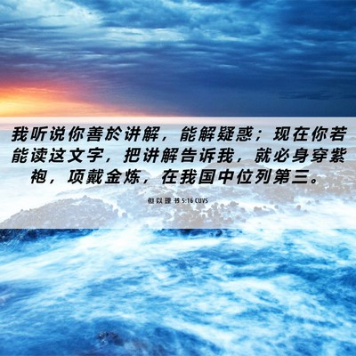 Picture 06 - 但 以 理 书 5:16 CUVS - 我 听 说 你 善 於 讲 解 ， 能 解 疑 - Bible Verse Picture