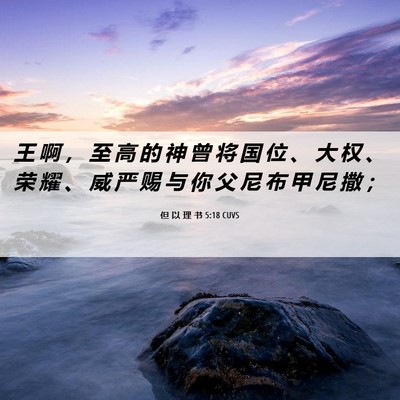 Picture 06 - 但 以 理 书 5:18 CUVS - 王 啊 ， 至 高 的 神 曾 将 国 位 、 - Bible Verse Picture