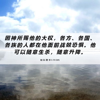 Picture 06 - 但 以 理 书 5:19 CUVS - 因 神 所 赐 他 的 大 权 ， 各 方 、 - Bible Verse Picture