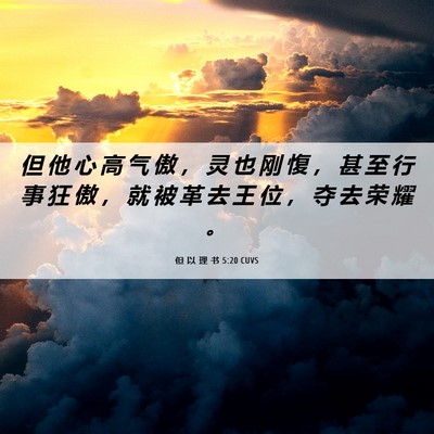 Picture 06 - 但 以 理 书 5:20 CUVS - 但 他 心 高 气 傲 ， 灵 也 刚 愎 ， - Bible Verse Picture