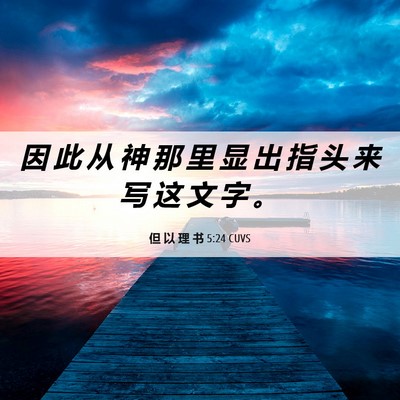 Picture 06 - 但 以 理 书 5:24 CUVS - 因 此 从 神 那 里 显 出 指 头 来 写 - Bible Verse Picture
