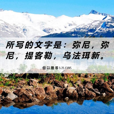 Picture 06 - 但 以 理 书 5:25 CUVS - 所 写 的 文 字 是 ： 弥 尼 ， 弥 尼 - Bible Verse Picture
