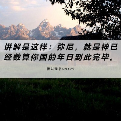 Picture 06 - 但 以 理 书 5:26 CUVS - 讲 解 是 这 样 ： 弥 尼 ， 就 是 神 - Bible Verse Picture