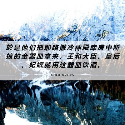 Picture 06 - 但 以 理 书 5:3 CUVS - 於 是 他 们 把 耶 路 撒 冷 神 殿 库 - Bible Verse Picture