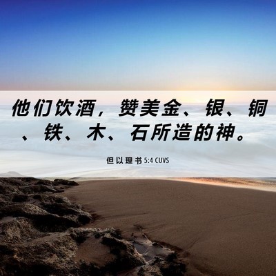 Picture 06 - 但 以 理 书 5:4 CUVS - 他 们 饮 酒 ， 赞 美 金 、 银 、 铜 - Bible Verse Picture