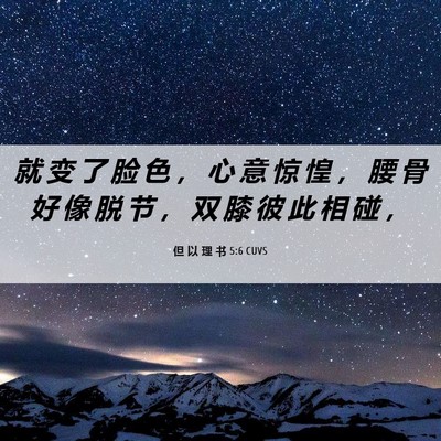 Picture 06 - 但 以 理 书 5:6 CUVS - 就 变 了 脸 色 ， 心 意 惊 惶 ， 腰 - Bible Verse Picture