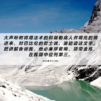 Picture 06 - 但 以 理 书 5:7 CUVS - 大 声 吩 咐 将 用 法 术 的 和 迦 勒 - Bible Verse Picture