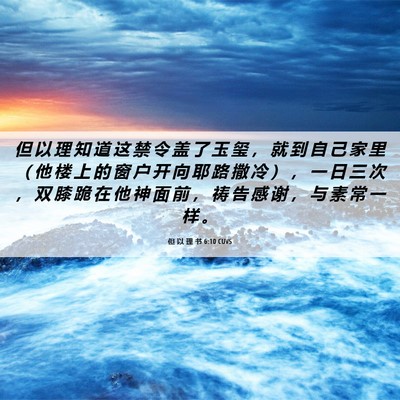 Picture 06 - 但 以 理 书 6:10 CUVS - 但 以 理 知 道 这 禁 令 盖 了 玉 玺 - Bible Verse Picture