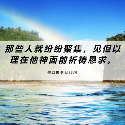 Picture 06 - 但 以 理 书 6:11 CUVS - 那 些 人 就 纷 纷 聚 集 ， 见 但 以 - Bible Verse Picture