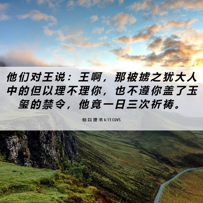 Picture 06 - 但 以 理 书 6:13 CUVS - 他 们 对 王 说 ： 王 啊 ， 那 被 掳 - Bible Verse Picture
