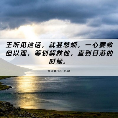 Picture 06 - 但 以 理 书 6:14 CUVS - 王 听 见 这 话 ， 就 甚 愁 烦 ， 一 - Bible Verse Picture