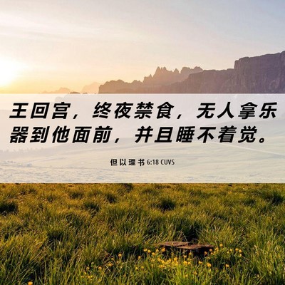 Picture 06 - 但 以 理 书 6:18 CUVS - 王 回 宫 ， 终 夜 禁 食 ， 无 人 拿 - Bible Verse Picture