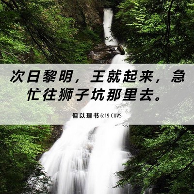 Picture 06 - 但 以 理 书 6:19 CUVS - 次 日 黎 明 ， 王 就 起 来 ， 急 忙 - Bible Verse Picture