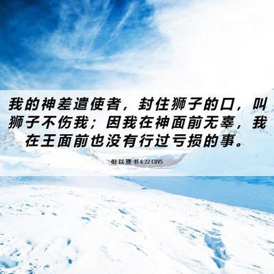 Picture 06 - 但 以 理 书 6:22 CUVS - 我 的 神 差 遣 使 者 ， 封 住 狮 子 - Bible Verse Picture