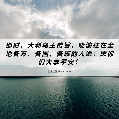 Picture 06 - 但 以 理 书 6:25 CUVS - 那 时 ， 大 利 乌 王 传 旨 ， 晓 谕 - Bible Verse Picture