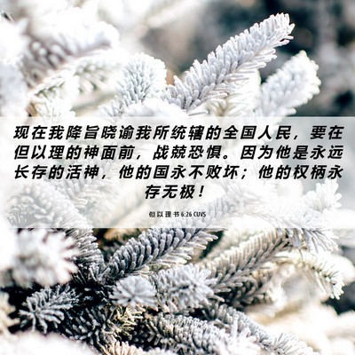 Picture 06 - 但 以 理 书 6:26 CUVS - 现 在 我 降 旨 晓 谕 我 所 统 辖 的 - Bible Verse Picture