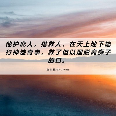 Picture 06 - 但 以 理 书 6:27 CUVS - 他 护 庇 人 ， 搭 救 人 ， 在 天 上 - Bible Verse Picture
