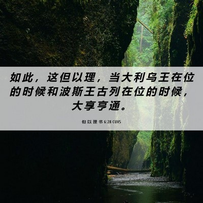 Picture 06 - 但 以 理 书 6:28 CUVS - 如 此 ， 这 但 以 理 ， 当 大 利 乌 - Bible Verse Picture