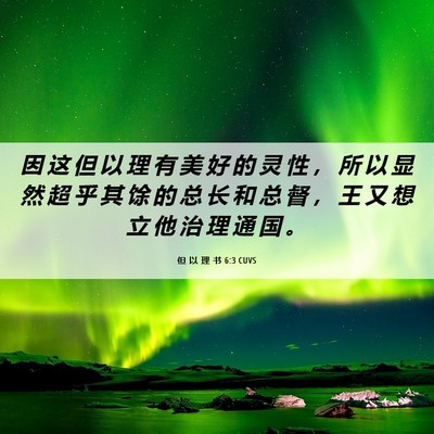 Picture 06 - 但 以 理 书 6:3 CUVS - 因 这 但 以 理 有 美 好 的 灵 性 ， - Bible Verse Picture