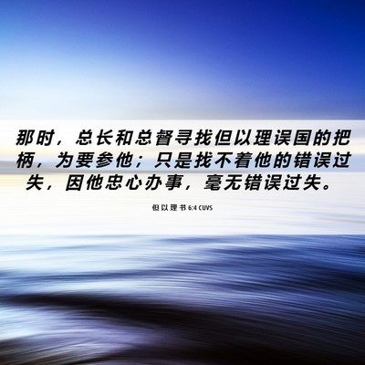 Picture 06 - 但 以 理 书 6:4 CUVS - 那 时 ， 总 长 和 总 督 寻 找 但 以 - Bible Verse Picture
