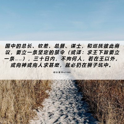 Picture 06 - 但 以 理 书 6:7 CUVS - 国 中 的 总 长 、 钦 差 、 总 督 、 - Bible Verse Picture