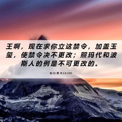 Picture 06 - 但 以 理 书 6:8 CUVS - 王 啊 ， 现 在 求 你 立 这 禁 令 ， - Bible Verse Picture