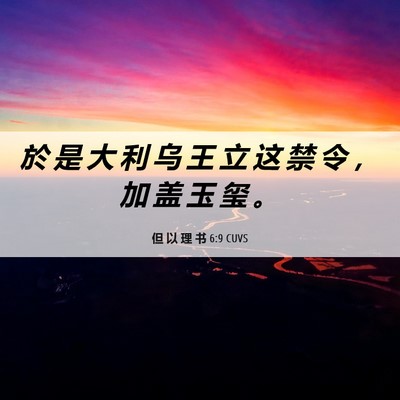 Picture 06 - 但 以 理 书 6:9 CUVS - 於 是 大 利 乌 王 立 这 禁 令 ， 加 - Bible Verse Picture