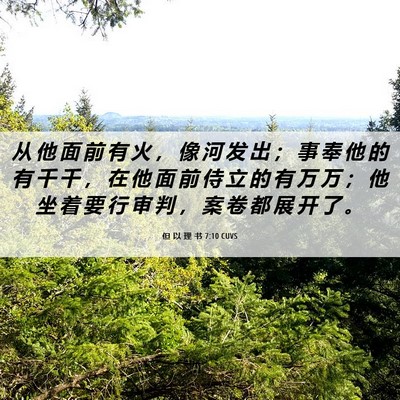 Picture 06 - 但 以 理 书 7:10 CUVS - 从 他 面 前 有 火 ， 像 河 发 出 ； - Bible Verse Picture