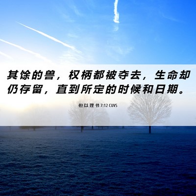 Picture 06 - 但 以 理 书 7:12 CUVS - 其 馀 的 兽 ， 权 柄 都 被 夺 去 ， - Bible Verse Picture