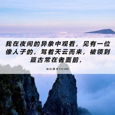 Picture 06 - 但 以 理 书 7:13 CUVS - 我 在 夜 间 的 异 象 中 观 看 ， 见 - Bible Verse Picture
