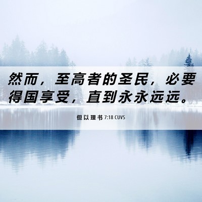 Picture 06 - 但 以 理 书 7:18 CUVS - 然 而 ， 至 高 者 的 圣 民 ， 必 要 - Bible Verse Picture