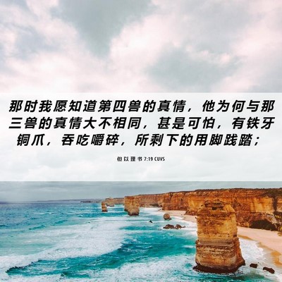 Picture 06 - 但 以 理 书 7:19 CUVS - 那 时 我 愿 知 道 第 四 兽 的 真 情 - Bible Verse Picture