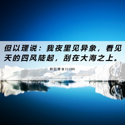 Picture 06 - 但 以 理 书 7:2 CUVS - 但 以 理 说 ： 我 夜 里 见 异 象 ， - Bible Verse Picture
