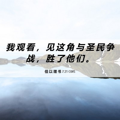 Picture 06 - 但 以 理 书 7:21 CUVS - 我 观 看 ， 见 这 角 与 圣 民 争 战 - Bible Verse Picture