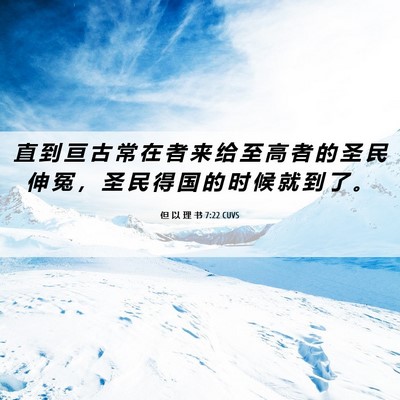 Picture 06 - 但 以 理 书 7:22 CUVS - 直 到 亘 古 常 在 者 来 给 至 高 者 - Bible Verse Picture