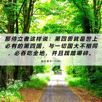 Picture 06 - 但 以 理 书 7:23 CUVS - 那 侍 立 者 这 样 说 ： 第 四 兽 就 - Bible Verse Picture